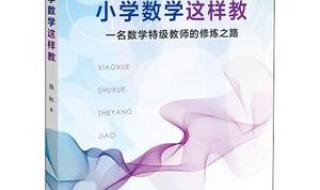 小学数学特级教师