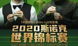 2020斯诺克世锦赛腾讯 2020斯诺克世锦赛腾讯